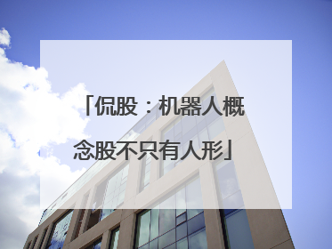 侃股：机器人概念股不只有人形