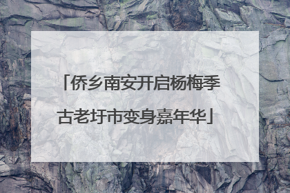 侨乡南安开启杨梅季 古老圩市变身嘉年华