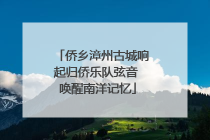 侨乡漳州古城响起归侨乐队弦音 唤醒南洋记忆