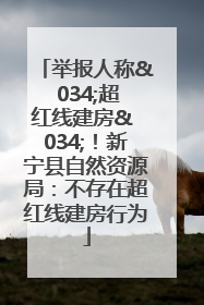 举报人称& 034;超红线建房& 034;！新宁县自然资源局：不存在超红线建房行为