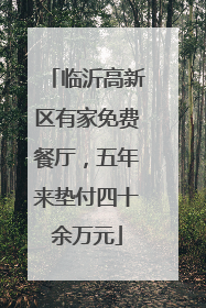 临沂高新区有家免费餐厅，五年来垫付四十余万元