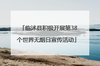 临沭县积极开展第38个世界无烟日宣传活动