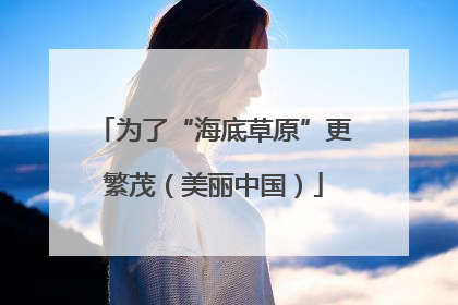 为了“海底草原”更繁茂（美丽中国）