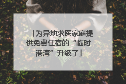 为异地求医家庭提供免费住宿的“临时港湾”升级了