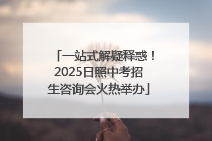 一站式解疑释惑！2025日照中考招生咨询会火热举办
