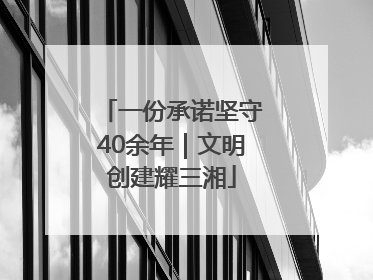 一份承诺坚守40余年｜文明创建耀三湘
