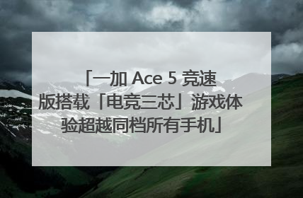一加 Ace 5 竞速版搭载「电竞三芯」游戏体验超越同档所有手机