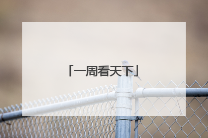 一周看天下