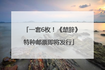 一套6枚！《楚辞》特种邮票即将发行