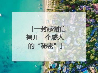 一封感谢信揭开一个感人的“秘密”
