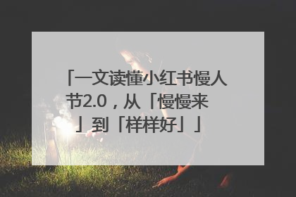 一文读懂小红书慢人节2.0，从「慢慢来」到「样样好」