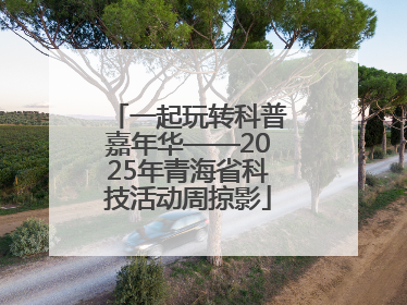 一起玩转科普嘉年华——2025年青海省科技活动周掠影