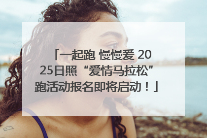 一起跑 慢慢爱 2025日照“爱情马拉松”跑活动报名即将启动！