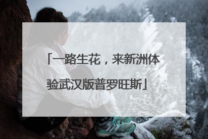 一路生花，来新洲体验武汉版普罗旺斯