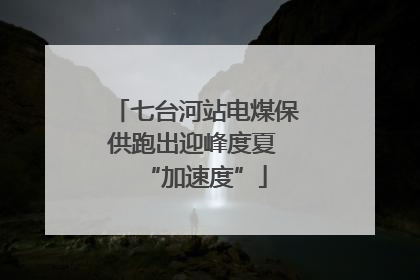 七台河站电煤保供跑出迎峰度夏 “加速度”