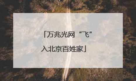 万兆光网“飞”入北京百姓家