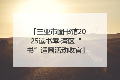 三亚市图书馆2025读书季·湾区“书”适圈活动收官