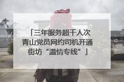 三年服务超千人次 青山党员网约司机开通街坊“温情专线”