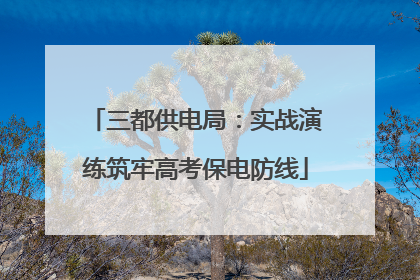 三都供电局：实战演练筑牢高考保电防线