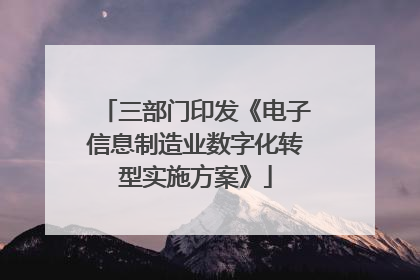 三部门印发《电子信息制造业数字化转型实施方案》