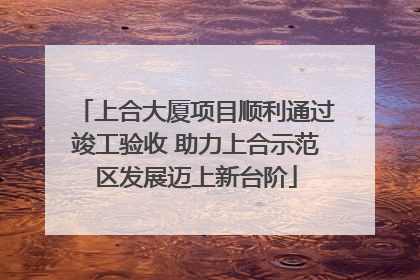 上合大厦项目顺利通过竣工验收 助力上合示范区发展迈上新台阶