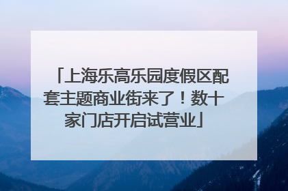 上海乐高乐园度假区配套主题商业街来了！数十家门店开启试营业
