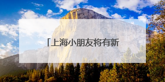 上海小朋友将有新去处，中福会少年宫新宫落地黄浦滨江