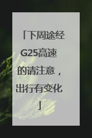 下周途经G25高速的请注意，出行有变化