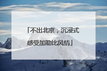 不出北京，沉浸式感受加勒比风情