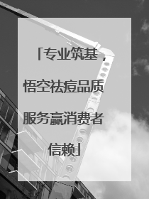专业筑基，悟空祛痘品质服务赢消费者信赖