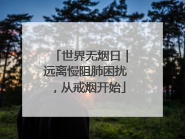 世界无烟日｜远离慢阻肺困扰，从戒烟开始