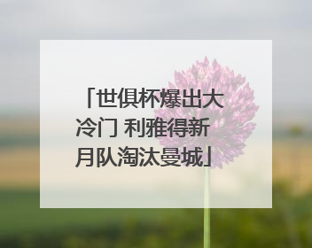 世俱杯爆出大冷门 利雅得新月队淘汰曼城