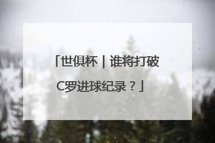 世俱杯｜谁将打破C罗进球纪录？