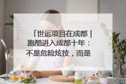 世运项目在成都｜跑酷进入成都十年：不是危险炫技，而是教会人自救