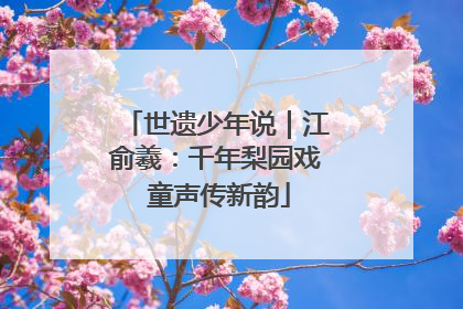 世遗少年说｜江俞羲：千年梨园戏 童声传新韵