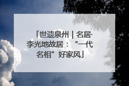 世遗泉州｜名居·李光地故居：“一代名相”好家风
