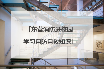 东营消防进校园 学习自防自救知识