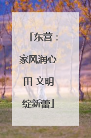 东营：家风润心田 文明绽新蕾