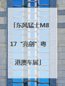 东风猛士M817“亮剑”粤港澳车展
