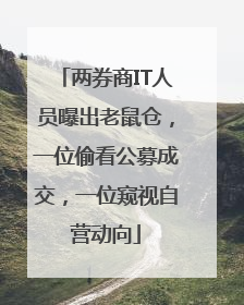 两券商IT人员曝出老鼠仓，一位偷看公募成交，一位窥视自营动向