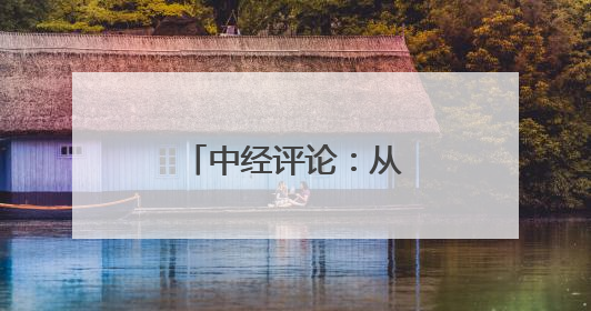 中经评论：从拉布布热销看中国制造新优势