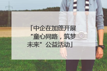 中企在加蓬开展“童心同路，筑梦未来”公益活动