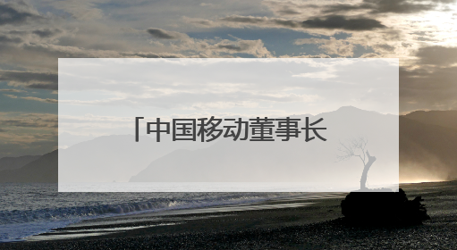中国移动董事长杨杰：未来硅基生命的数量将超过人类，形成新的“人口红利”