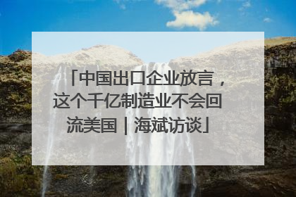 中国出口企业放言，这个千亿制造业不会回流美国｜海斌访谈