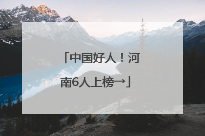 中国好人！河南6人上榜→