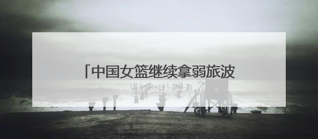 中国女篮继续拿弱旅波黑队练手，杨舒予狂飙三分，张子宇统治篮下