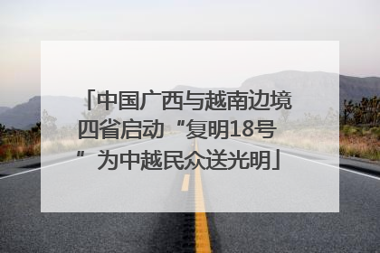中国广西与越南边境四省启动“复明18号”为中越民众送光明