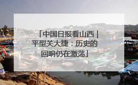 中国日报看山西｜平型关大捷：历史的回响仍在激荡