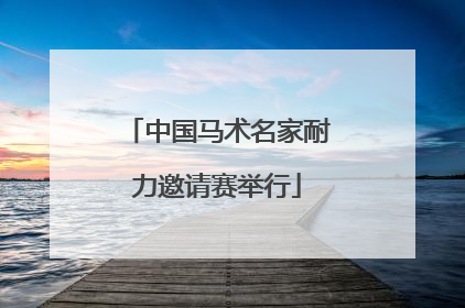 中国马术名家耐力邀请赛举行