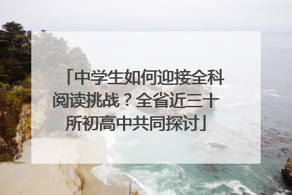 中学生如何迎接全科阅读挑战？全省近三十所初高中共同探讨